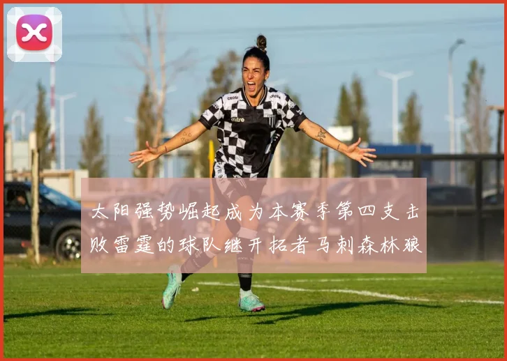 太阳强势崛起成为本赛季第四支击败雷霆的球队继开拓者马刺森林狼之后再添胜绩