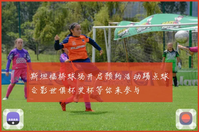 斯坦福桥球场开启预约活动踢点球合影世俱杯奖杯等你来参与