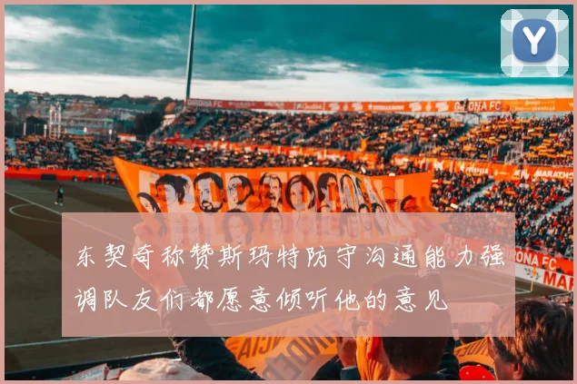 东契奇称赞斯玛特防守沟通能力强调队友们都愿意倾听他的意见