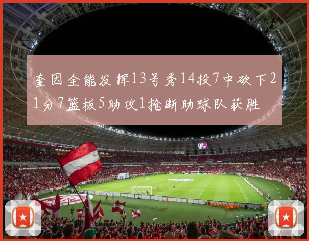 奎因全能发挥13号秀14投7中砍下21分7篮板5助攻1抢断助球队获胜