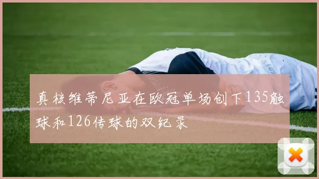 真核维蒂尼亚在欧冠单场创下135触球和126传球的双纪录
