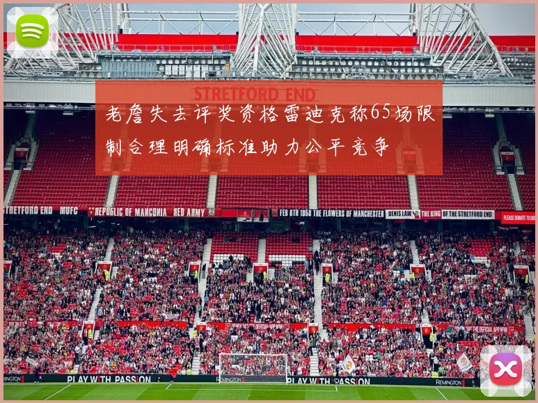 老詹失去评奖资格雷迪克称65场限制合理明确标准助力公平竞争