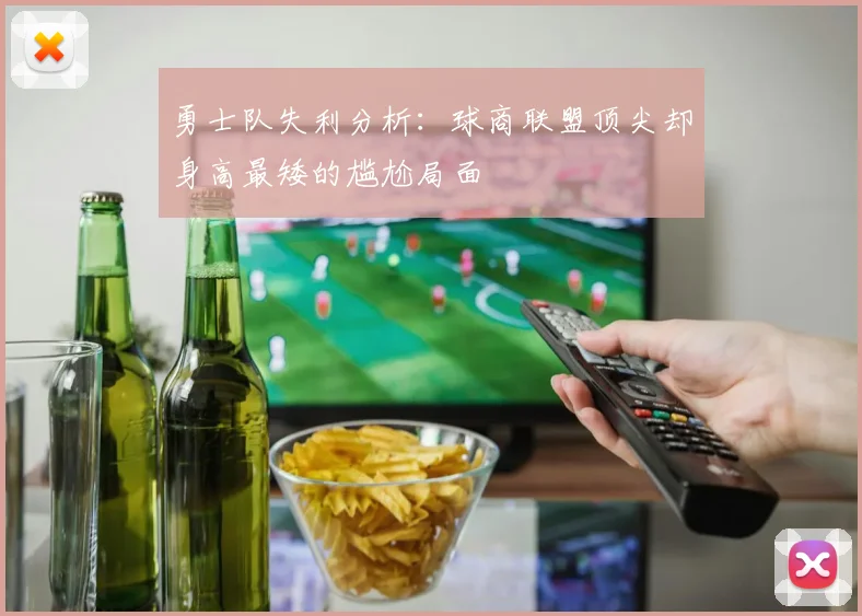 勇士队失利分析：球商联盟顶尖却身高最矮的尴尬局面